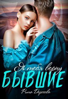 Читать книгу Бывшие. Я тебя верну онлайн
