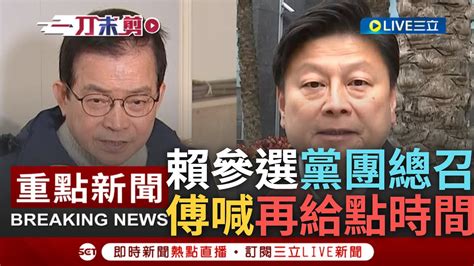 [一刀未剪] 藍宮鬥開打？賴士葆登記參選黨團總召 曝黨中央打包票無規劃總召人選 陳玉珍表態挺賴喊凍蒜 眾望所歸 傅崐萁仍在考慮 請大家再給我一點時間｜【焦點人物大現場】20240124｜三立