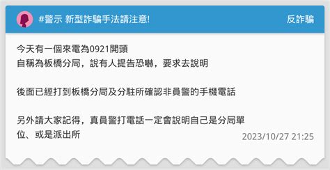 警示 新型詐騙手法請注意 反詐騙板 Dcard