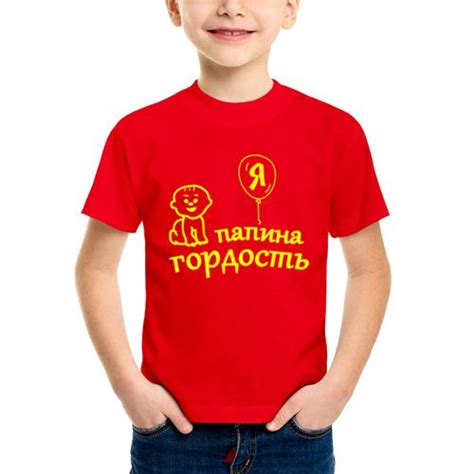 Детская футболка Я папина гордость | Футболки, Детские футболки ...