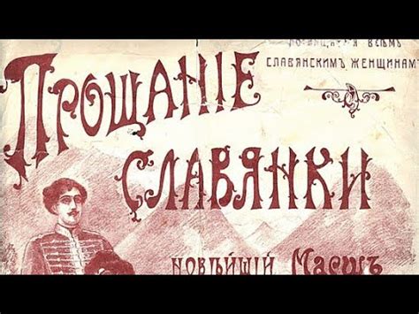 Марш «Прощание славянки» Василий Иванович Агапкин - YouTube