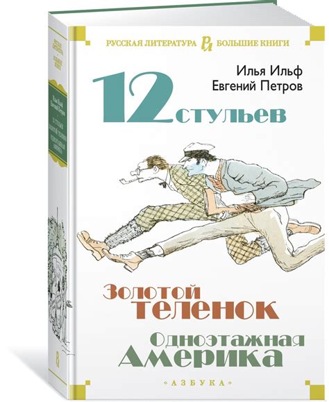 Двенадцать стульев. Золотой теленок. Одноэтажная Америка | Петров ...