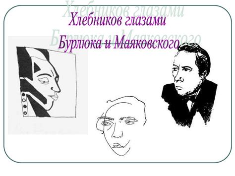 Виктор Владимирович Хлебников - презентация онлайн