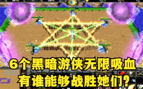 《魔兽争霸3》，6个黑暗游侠无限吸血，有哪位英雄能战胜她们？ 公孙雅量 公孙雅量 哔哩哔哩视频