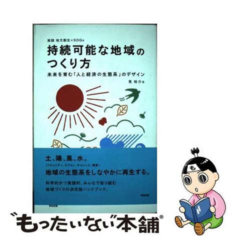 【中古】 持続可能な地域のつくり方 未来を育む「人と経済の生態系」のデザイン英治出版筧裕介の通販 By もったいない本舗 ラクマ店 12