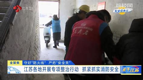 【安全在身边】江苏各地开展专项整治行动 抓紧抓实消防安全 荔枝网新闻