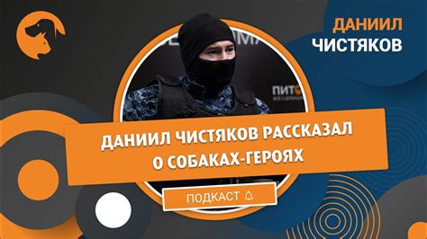 Даниил Чистяков - YouTube