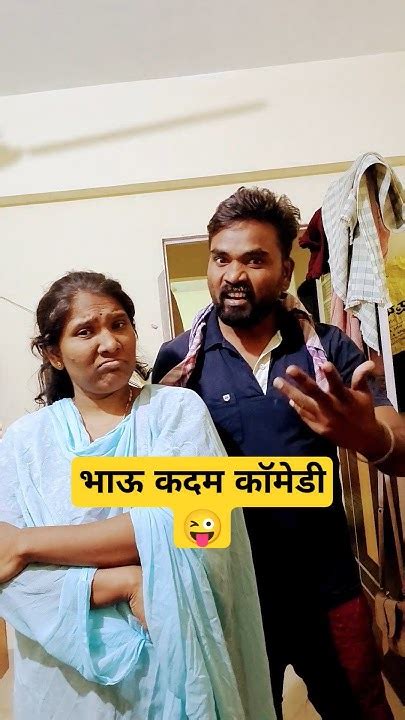 भाऊ कदम कॉमेडी 🤣😜 Comedy Viral Marathicomedytadka Youtubeshorts