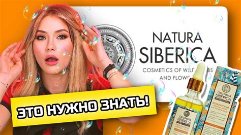 ЭТО НУЖНО ЗНАТЬ | Секреты Natura Siberica - YouTube