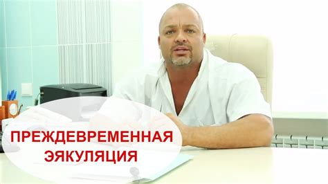Преждевременное семяизвержение. Причины, диагностика, лечение . - YouTube
