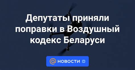 Депутаты приняли поправки в Воздушный кодекс Беларуси - Новости Mail