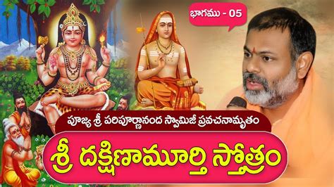 Dakshinamurthy Stotram In Telugu By Paripurnanada Swamiji