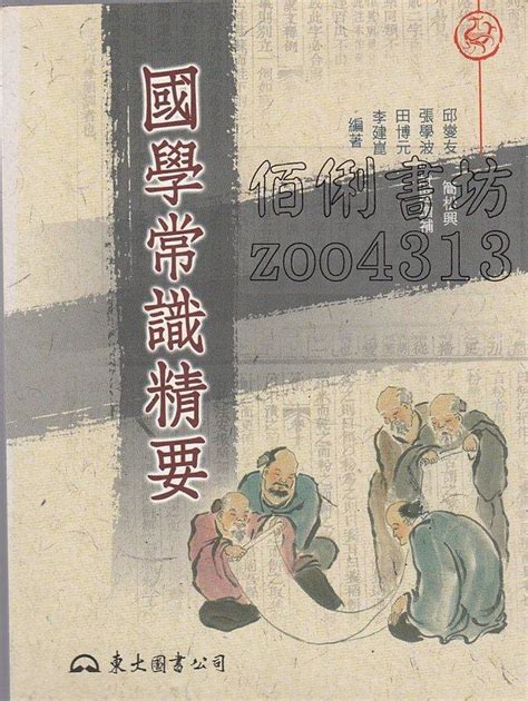 佰俐 2003~2014年修訂二版《國學常識精要》邱燮友 東大 露天市集 全台最大的網路購物市集