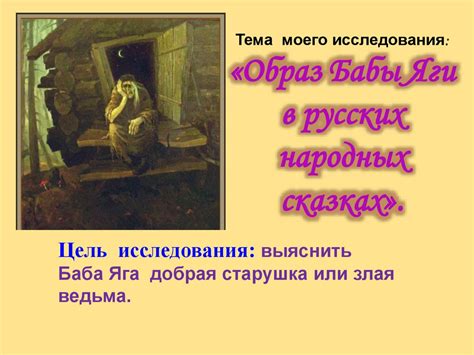Образ Бабы-яги в русских народных сказках - презентация онлайн