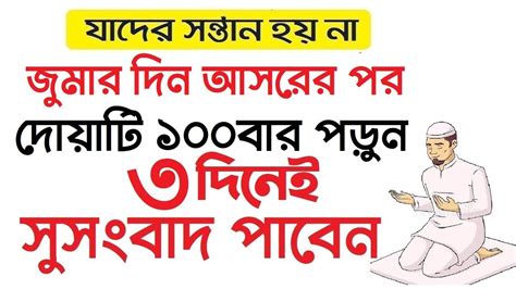 যাদের সন্তান হয় না। জুমার দিন আসরের পর দোয়াটি ১০০ বার পড়ুন ৩ দিনেই