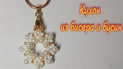 Кулон из бисера и бусин - YouTube