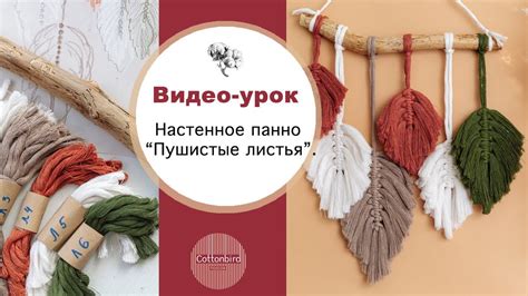 Макраме панно "пушистые листики" - видео-урок - YouTube