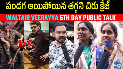 Waltair Veerayya 5th Day Public Talk Waltair Veerayya Day 5 Public