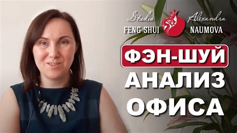Фен-Шуй анализ офиса Студии Фэн-Шуй Александры Наумовой - YouTube