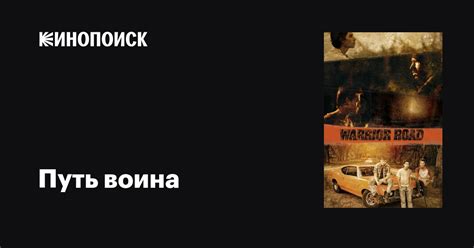 Путь воина фильм, 2016, дата выхода трейлеры актеры отзывы описание на ...