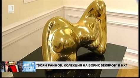 за изложбата Боян Райнов Колекция Борис Бекяров, БНТ Денят започва с ...