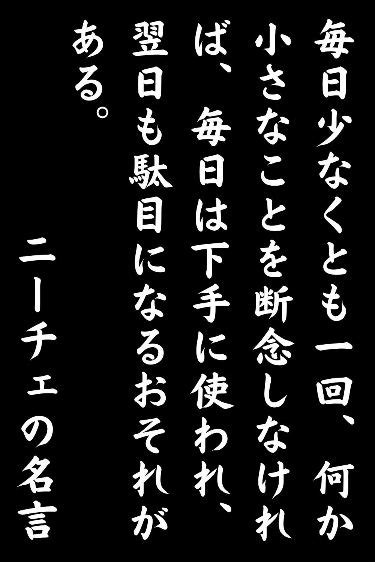 ニーチェの名言：毎日少なくとも一回、何か小さなことを断念しなければ、毎日は下手に使われ、翌日も駄目になるおそれがある。 ハッピーになる考え