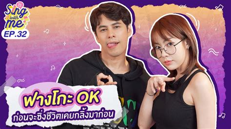 SING WITH ME รอง กบซ EP 32 ฟางโกะ Ok กอนจะซงชวตเคยกลงมากอน