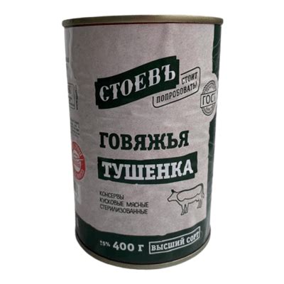 Говяжья тушенка Высший сорт Стоевъ 400 гр. ⋆ Русфуд - продукты с доставкой