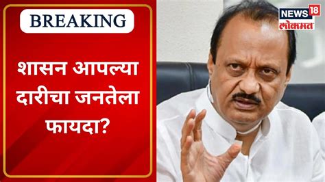 Ajit Pawar Speech शासन आपल्या दारीचा जनतेला फायदा Shasan Aaplya