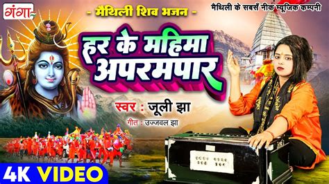 videosong मथल शव भजन हर क महम अपरमपर Juli Jha Shiv Bhajan