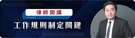 【律師開講】工作規則制定關鍵 全方位就業技術培訓協會