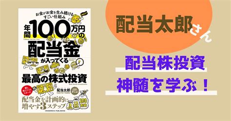 【配当株投資】配当太郎さんの「年間100万円の配当金が入ってくる最高の株式投資」から学ぶこと！ お金と歩む一期一会。