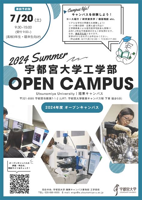 7 20 土 宇都宮大学工学部オープンキャンパス2024 Summer 開催のお知らせ 宇都宮大学工学部