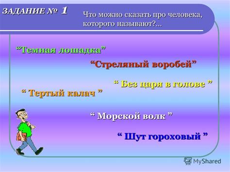 Презентация на тему: "Фразеологизмы, крылатые выражения. крылатые ...