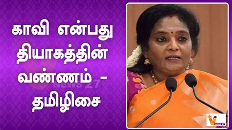 காவி என்பது தியாகத்தின் வண்ணம் தமிழிசை Tamilisai Soundararajan