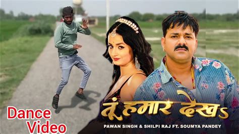 Pawan Singh Shilpi Raj त हमर दखऽ Tu Hamaar Dekha bhojpuri