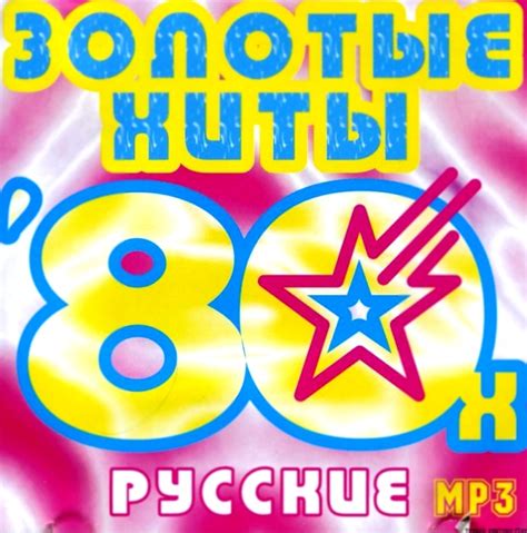Скачать Сборник - Песни 80 х Все русские хиты 2019 (mp3) (2020) через ...