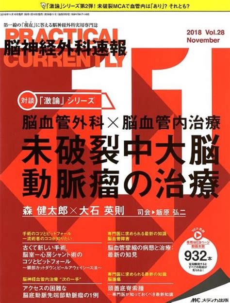 楽天ブックス 脳神経外科速報（vol．28 11（2018） 第一線の「現在」に答える脳神経外科実用専門誌