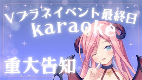 【歌枠karaoke 】最後に重大告知あり！イベント終了カウントダウン！！魔界の歌配信🎤【北信太音鈴jpvtuber 】 Youtube