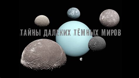 Тайны далеких темных миров Ариэль и Титания - YouTube