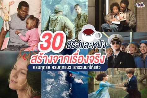 30 ซรสและหนงสรางจากเรองจรง ครบทกรส ครบทกแนว เรารวมมาใหแลว