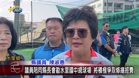 20231219 南投縣議會 民議新聞 議員陪同縣長會勘水里國中網球場 將積極爭取修繕經費 縣議員 陳淑惠 Youtube