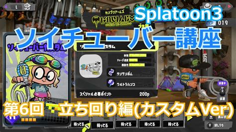 ソイチューバー講座 立ち回り編（カスタムver）【splatoon3】 Youtube