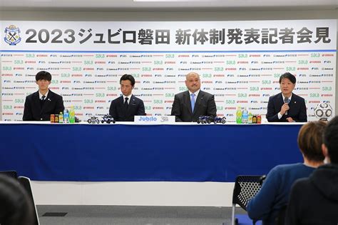 2023新体制発表記者会見 ニュース ジュビロ磐田 Jubilo Iwata