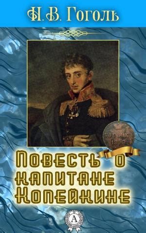 Повесть о капитане Копейкине - слушать аудиокнигу онлайн | Гоголь Николай