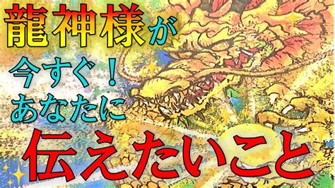 龍神様が今すぐあなたに伝えたいこと🐉高次元からのメッセージ Dina の占い日記