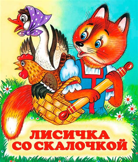 Картинки к сказке лисичка со скалочкой для дошкольников