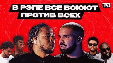Самый большой рэп-биф за последние 20 лет / ФЛОУ ДЖОБ - YouTube