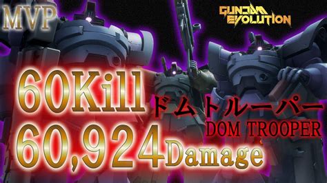 ガンダムエボリューション ドムトルーパー Dom Trooper 60kill 60924damage Mvp Draw 引き分け【ガンエボ