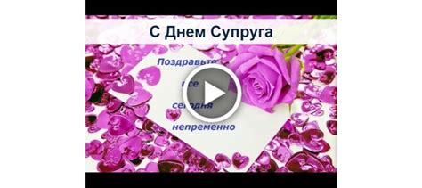 Видеооткрытка С Днем Супруга